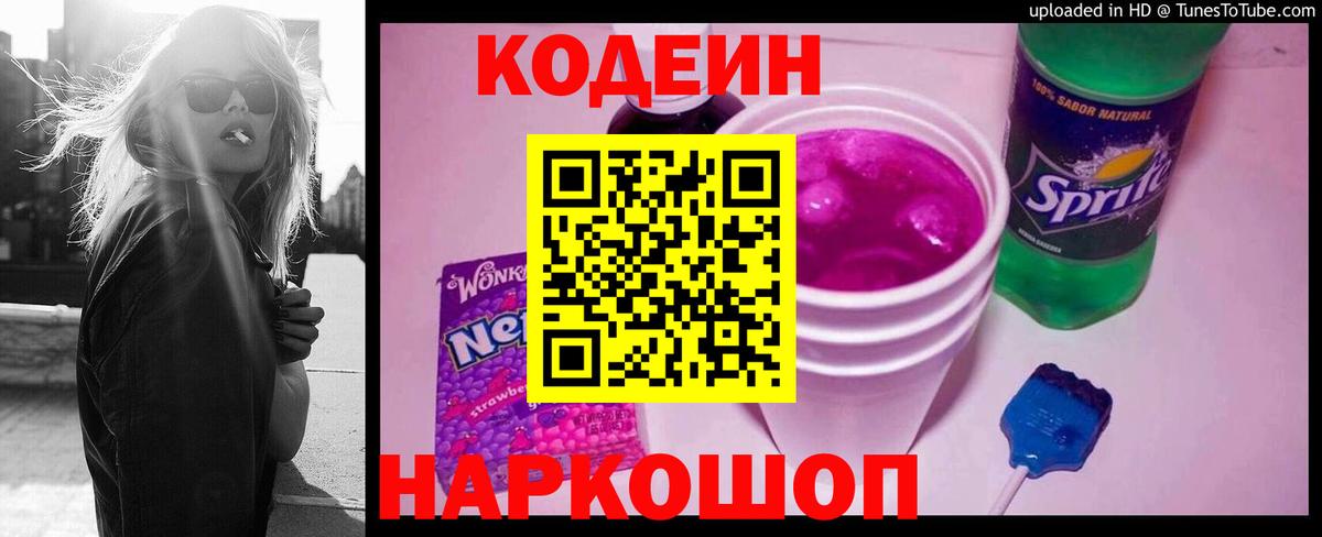Кодеиновый сироп Lean напиток Lean (лин)  Кодеин Purple Drank  Вход с VPN  Осинники 
